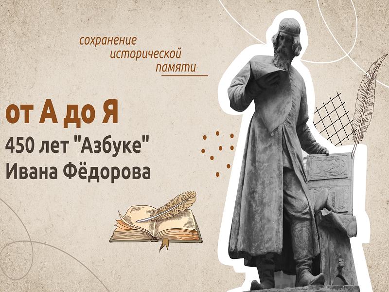 450 лет «Азбуке» Ивана Фёдорова.