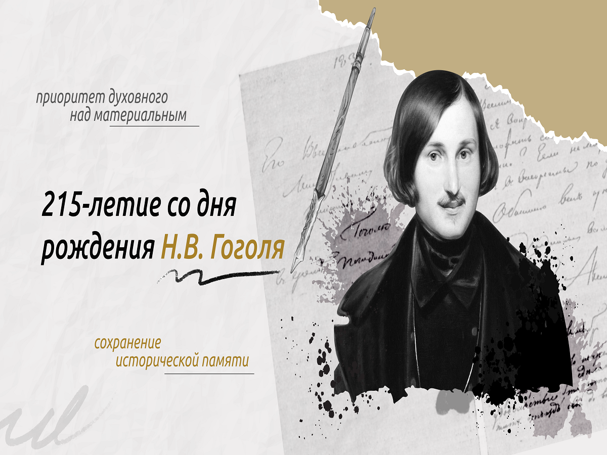 215-летие со дня рождения Н.В.Гоголя.