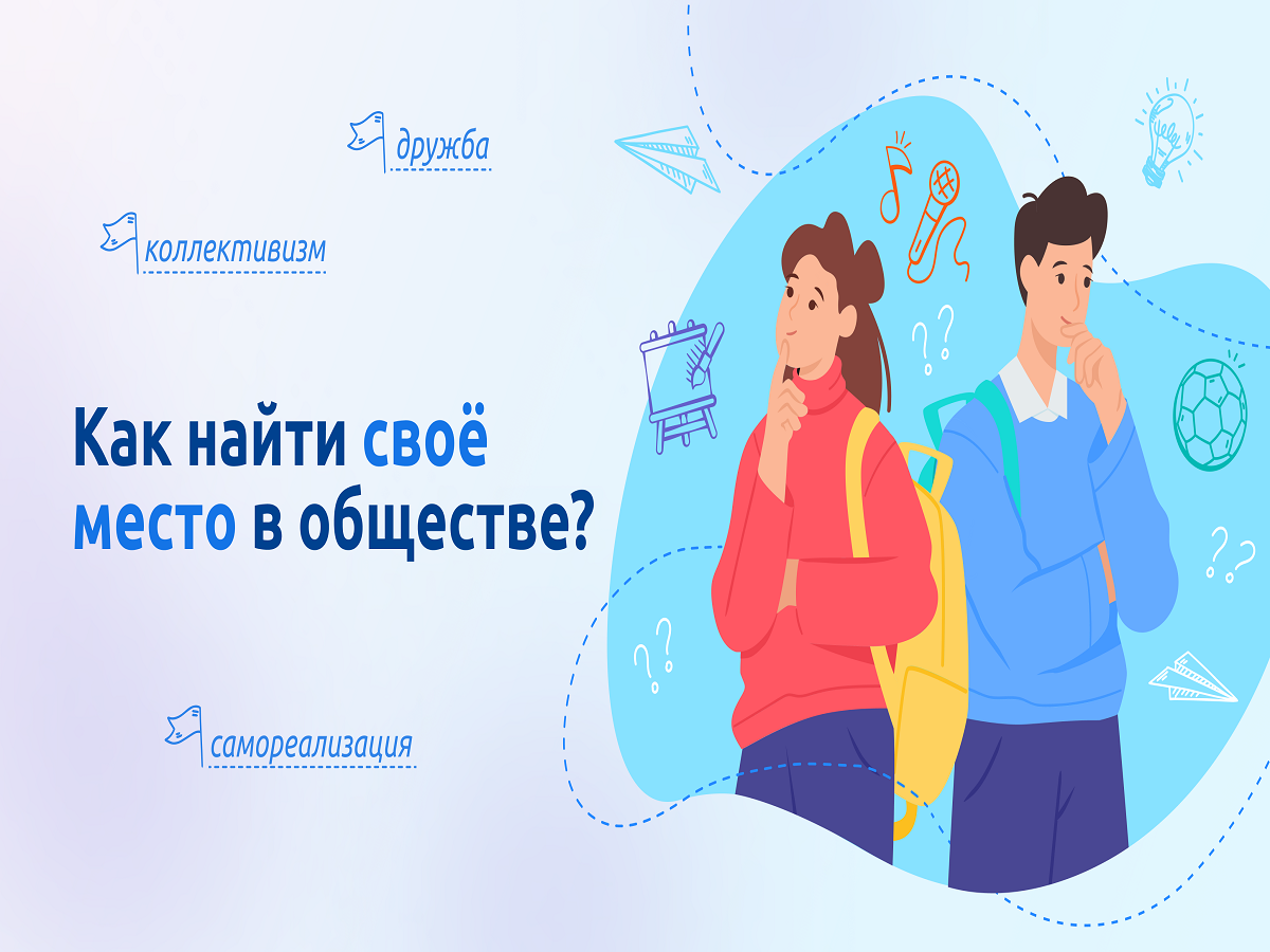 Как найти своё место в обществе?.