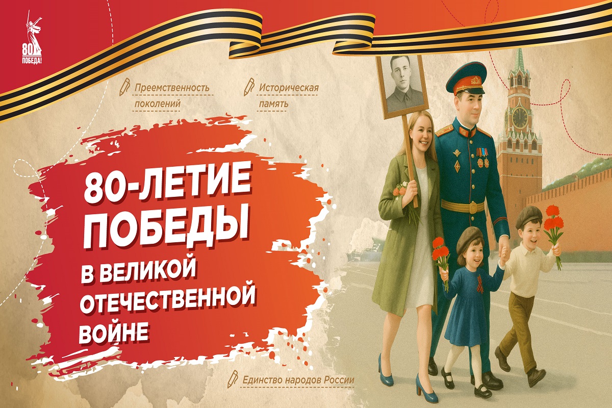 80-летие Победы в Великой Отечественной войне.