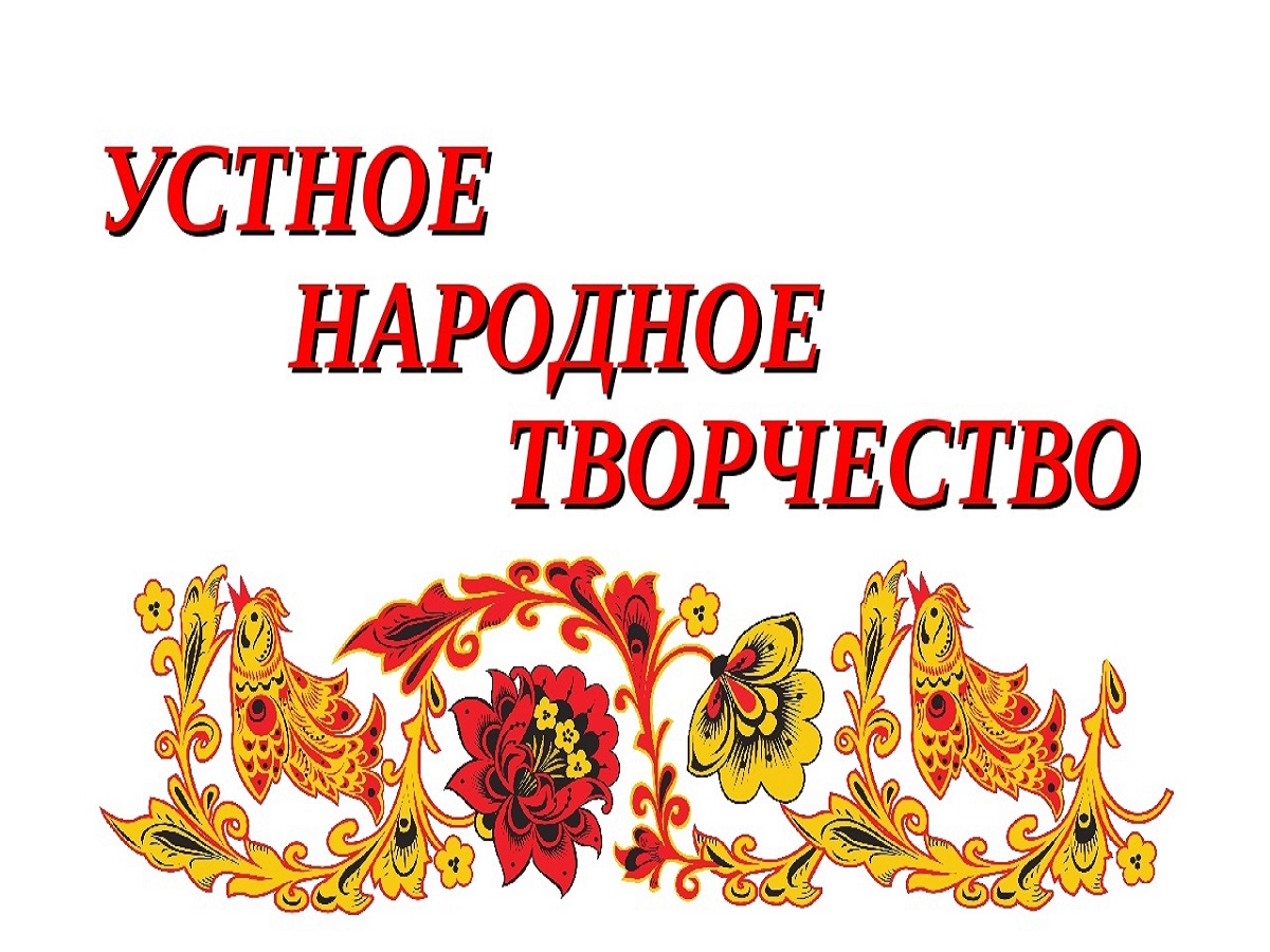 Тема дня: &amp;quot;Устное народное творчество&amp;quot;.