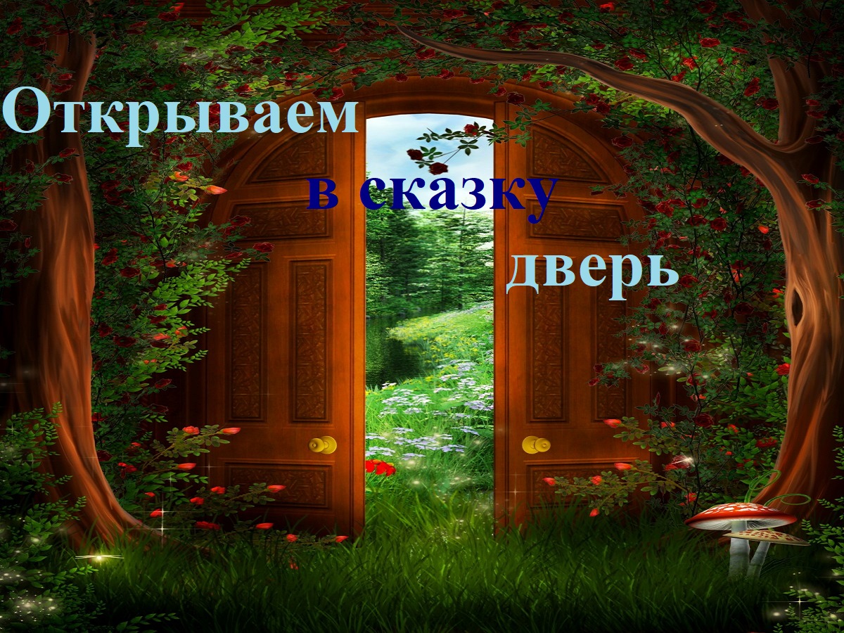 Тема дня: &amp;quot;Открываем в сказку дверь&amp;quot;.