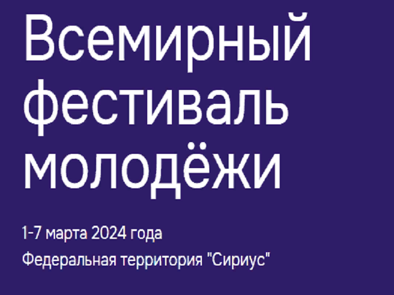 Всемирный фестиваль молодёжи 2024.