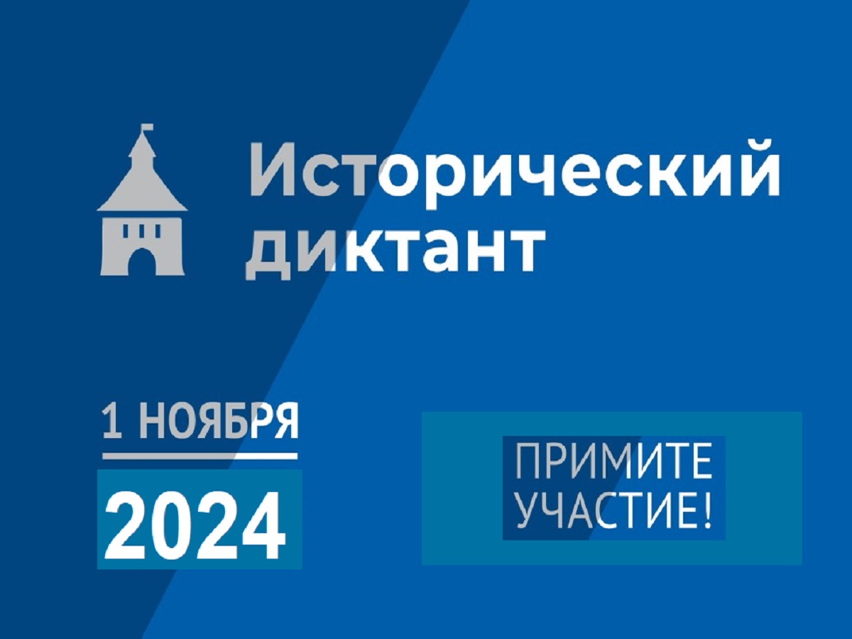 Исторический диктант - 2024.