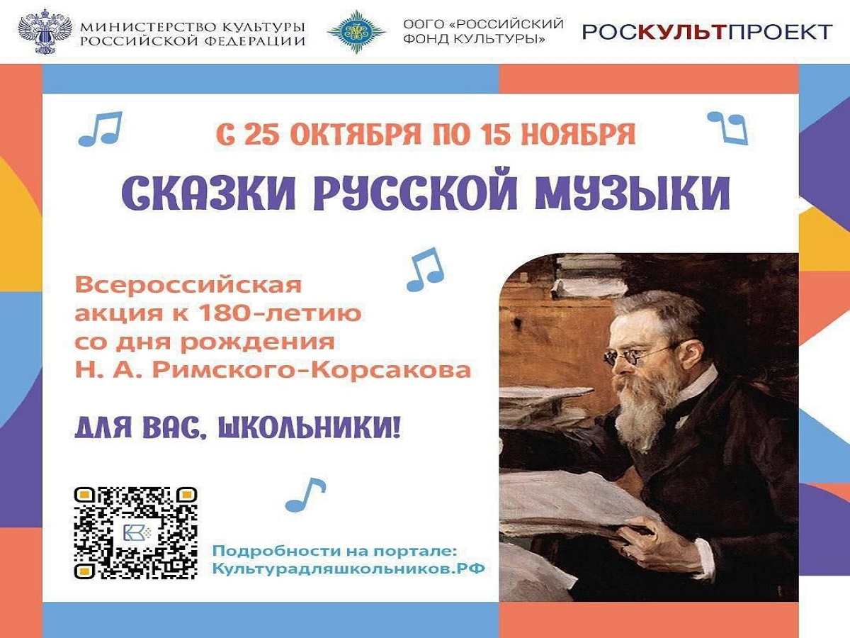 Всероссийская акция к 180-летию со Дня рождения Н.А. Римского-Корсакова.