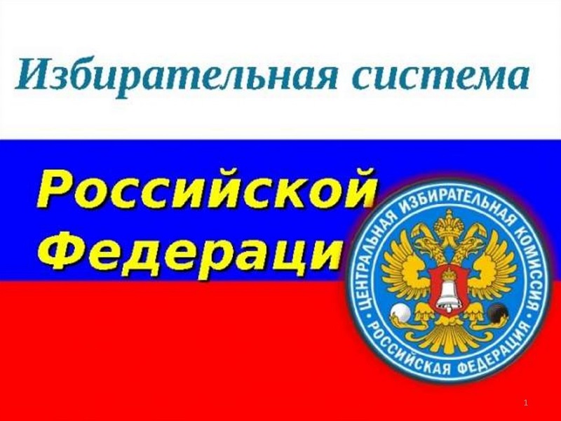 Тема 12. Избирательное право и избирательная система в Российской Федерации - пр