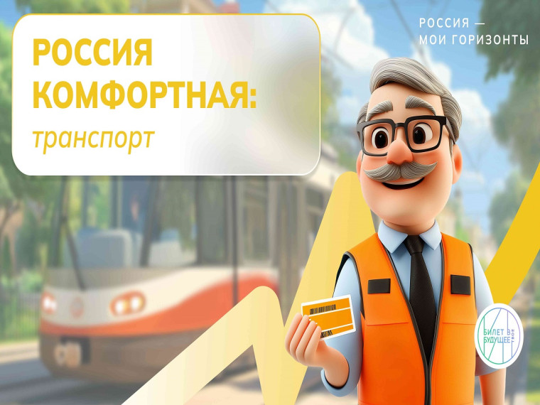 Россия - мои горизонты. Россия комфортная: транспорт.