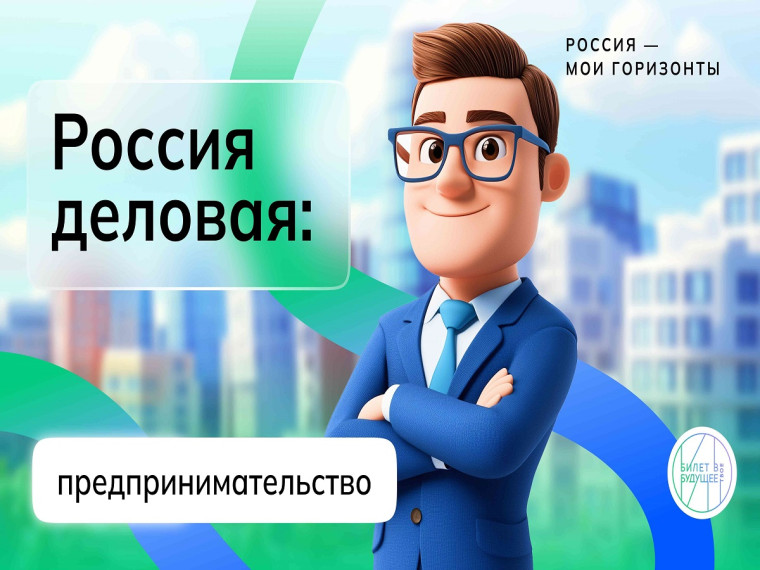 Россия - мои горизонты. Россия деловая: предпринимательство.