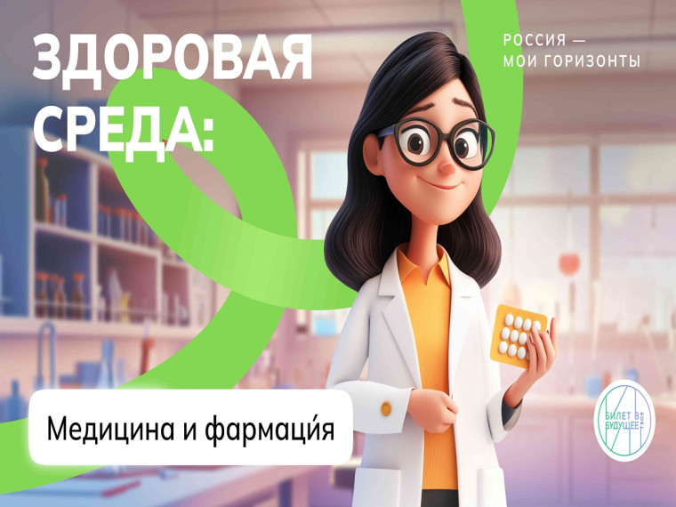 Россия – мои горизонты. Россия здоровая: медицина и фармация..