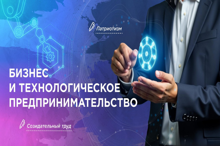 Разговоры о важном. Бизнес и технологическое предпринимательство.