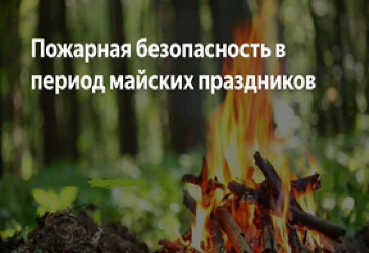 Правила пожарной безопасности в период проведения майских праздников.