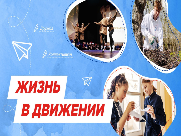Разговоры о важном. Жизнь в движении.
