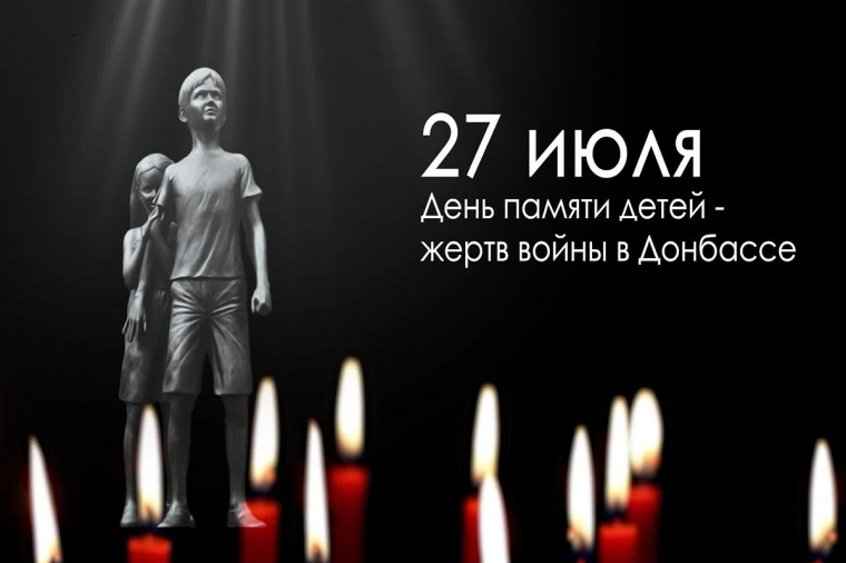27 июля - День памяти детей-жертв войны в Донбассе.